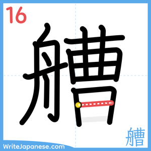 How to write "艚" - stroke 16
