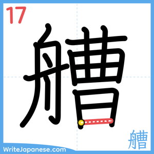 How to write "艚" - stroke 17