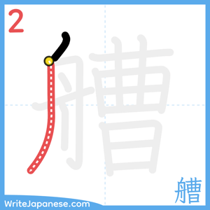 How to write "艚" - stroke 2