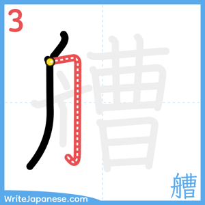 How to write "艚" - stroke 3