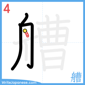 How to write "艚" - stroke 4