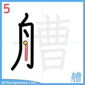 How to write "艚" - stroke 5