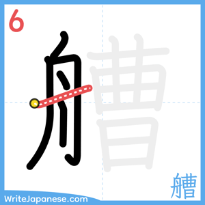 How to write "艚" - stroke 6