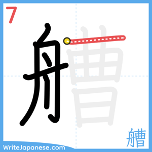 How to write "艚" - stroke 7