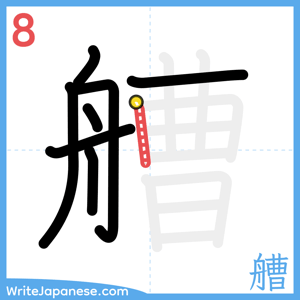 How to write "艚" - stroke 8