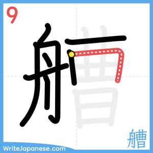 How to write "艚" - stroke 9