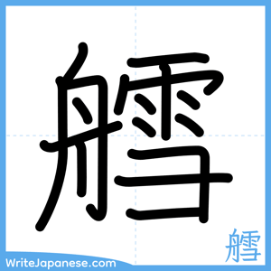 How to write "艝" - complete stroke order