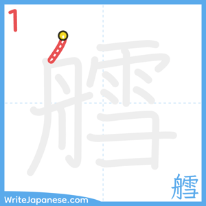 How to write "艝" - stroke 1