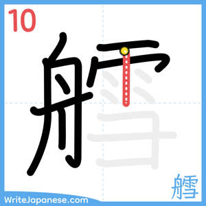 How to write "艝" - stroke 10