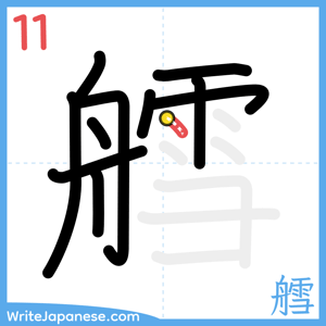 How to write "艝" - stroke 11