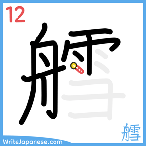 How to write "艝" - stroke 12