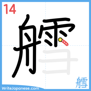 How to write "艝" - stroke 14