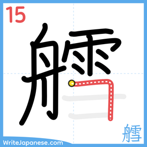 How to write "艝" - stroke 15