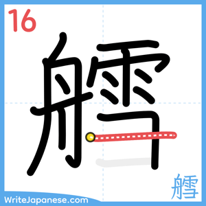 How to write "艝" - stroke 16