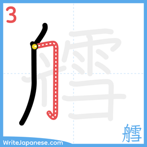 How to write "艝" - stroke 3