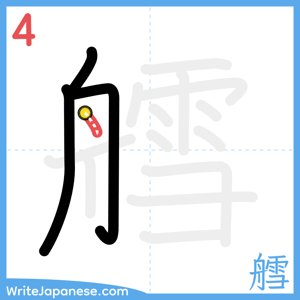 How to write "艝" - stroke 4