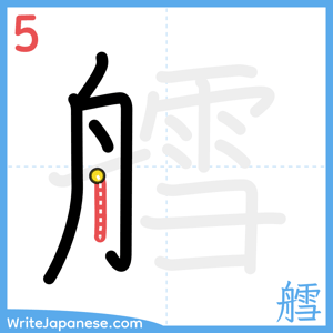 How to write "艝" - stroke 5