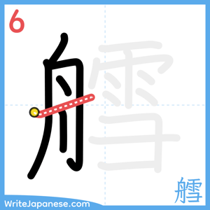 How to write "艝" - stroke 6