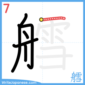 How to write "艝" - stroke 7