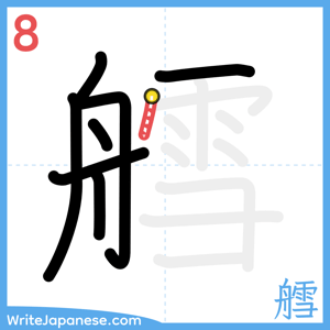 How to write "艝" - stroke 8