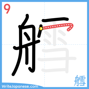 How to write "艝" - stroke 9