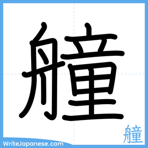 How to write "艟" - complete stroke order