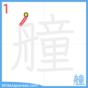 How to write "艟" - stroke 1