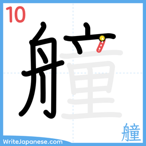 How to write "艟" - stroke 10