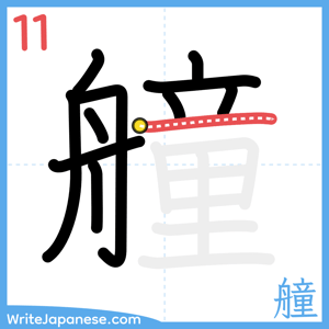 How to write "艟" - stroke 11