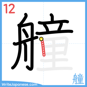 How to write "艟" - stroke 12