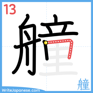 How to write "艟" - stroke 13