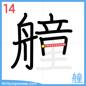 How to write "艟" - stroke 14