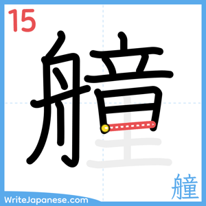How to write "艟" - stroke 15