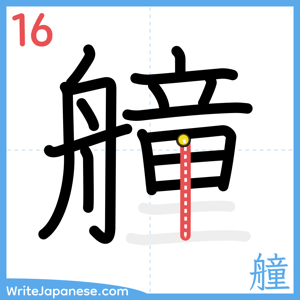 How to write "艟" - stroke 16