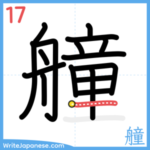 How to write "艟" - stroke 17