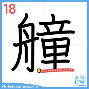 How to write "艟" - stroke 18