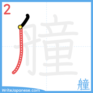 How to write "艟" - stroke 2