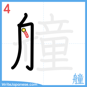 How to write "艟" - stroke 4
