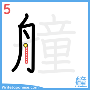 How to write "艟" - stroke 5