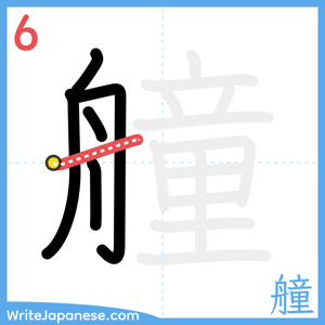 How to write "艟" - stroke 6