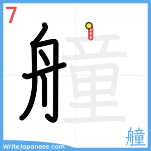 How to write "艟" - stroke 7