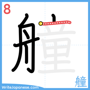How to write "艟" - stroke 8