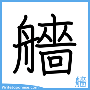 How to write "艢" - complete stroke order