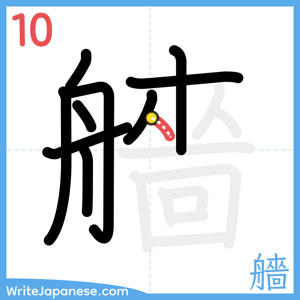 How to write "艢" - stroke 10