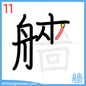 How to write "艢" - stroke 11