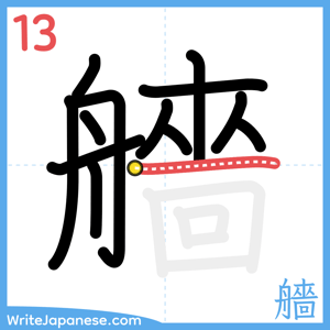 How to write "艢" - stroke 13