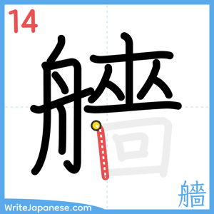 How to write "艢" - stroke 14