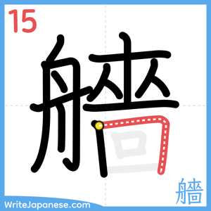 How to write "艢" - stroke 15