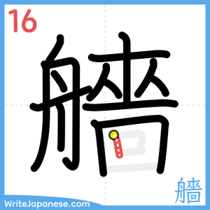 How to write "艢" - stroke 16