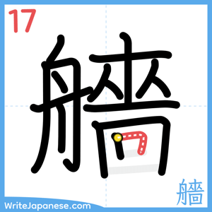 How to write "艢" - stroke 17